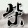 公主小妹
